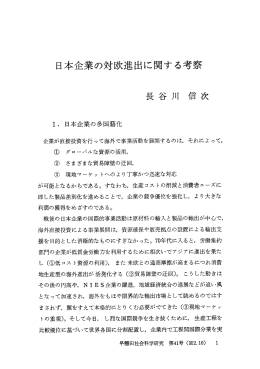 日本企業の対欧進出に関する考察