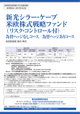 新光シラー・ケープ 米欧株式戦略ファンド