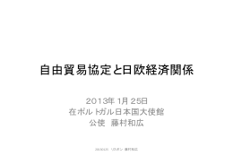 自由貿易協定と日欧経済関係