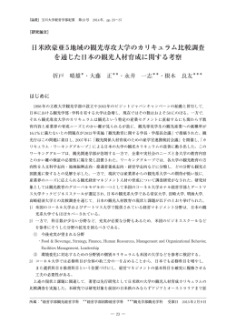 日米欧豪亜5地域の観光専攻大学のカリキュラム比較調査 を通じた日本