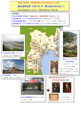 慶長遣欧使節 出帆 400 年と震災被災地を訪ねて