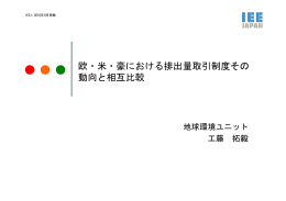 欧・米・豪における排出量取引制度その 動向と相互比較