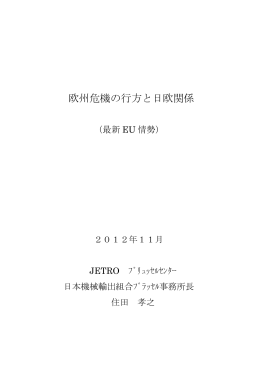 欧州危機の行方と日欧関係 - RIETI 独立行政法人 経済産業研究所
