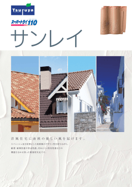 洋 風 住 宅に南 欧 の 優しい 風を届 けます 。