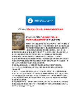 歴史研究と「郷土愛」 伊達政宗と慶長遣欧使節 ダウンロード