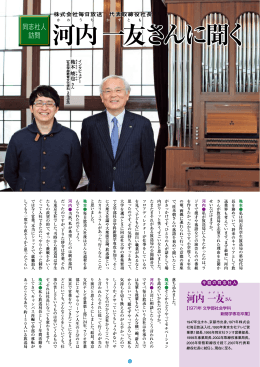 河内一友さんに聞く