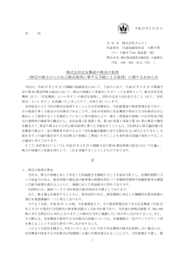 株式会社宏友興産の株式の取得 （特定の株主からの自己株式