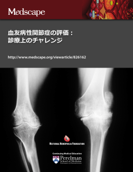 血友病性関節症の評価： 診療上のチャレンジ