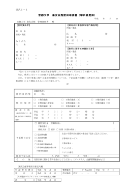 京都大学 楽友会館使用申請書（学内経費用）
