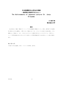 日本語講師北山淳友の事績 The Achievements of Japanese Lecturer