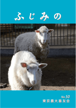 畜友会機関紙 - 東京農業大学