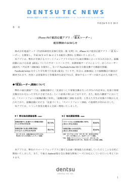 iPhone 向け就活応援アプリ：「就 友 レーダー」 配信開始の