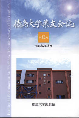徳島大学薬友会