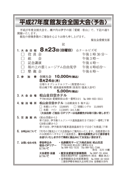 平成27年度館友会全国大会〈予告〉