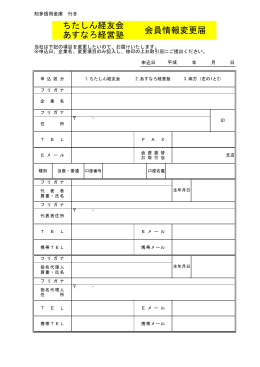 ちたしん経友会 会員情報変更届 あすなろ経営塾