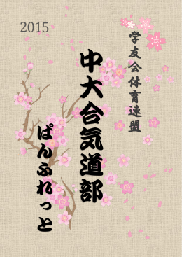 2015 学 友 会 体 育 連 盟