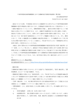 1 中東呼吸器症候群(MERS)に対する積極的疫学調査実施要領（暫定版