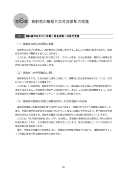 第6章 高齢者の積極的な社会参加の推進