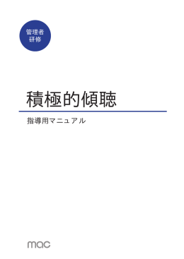 積極的傾聴 - マネジメントアドバイスセンター