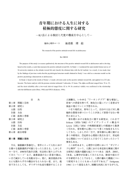 青年期における人生に対する 積極的態度に関する研究