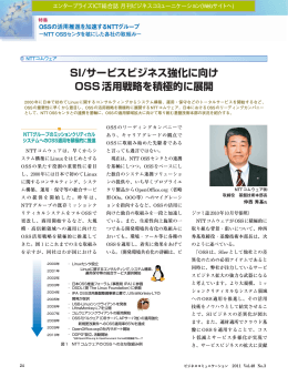 SI/サービスビジネス強化に向けOSS活用戦略を積極的に展開(PDF