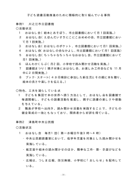 子ども読書活動推進のために積極的に取り組んでいる事例 事例1