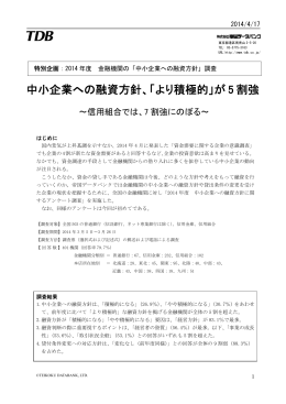 中小企業への融資方針、「より積極的」が 5 割強