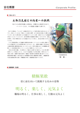 積極果敢 明るく、楽しく、元気よく