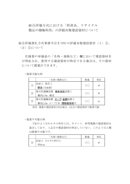 総合評価方式における「県産品、リサイクル 製品の積極利用