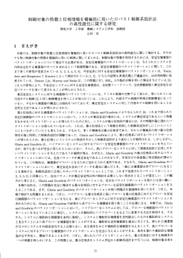制御対象の特徴と位相情報を積極的に用いたロバス ト制御丈設計法 の
