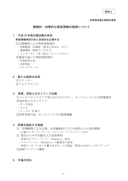 積極的・効果的な県政情報の発信について
