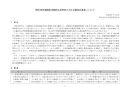 特設注意市場銘柄の積極的な活用等のための上場