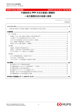 中国政府は PPP 方式の推進に積極的 ～地方債務状況の改善に期待