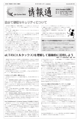 改めて情報セキュリティについて eLTAX（エルタックス）を理解して積極的