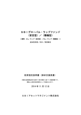 SBIグローバル・ラップファンド （安定型）／（積極型）