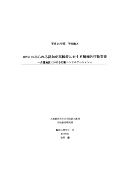 BPSD のみられる認知症高齢者に対する積極的行支援