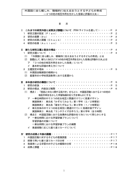 1 外国語に自ら親しみ，積極的に伝え合おうとする子どもの育成 ―3つの
