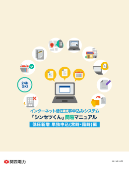 「シンセツくん」簡易マニュアル 低圧新増 単独申込(常時・臨時