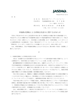 単独株式移転による持株会社設立に関するお知らせ