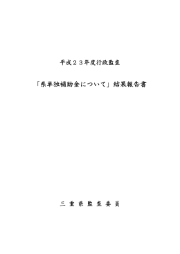 「県単独補助金について」結果報告書