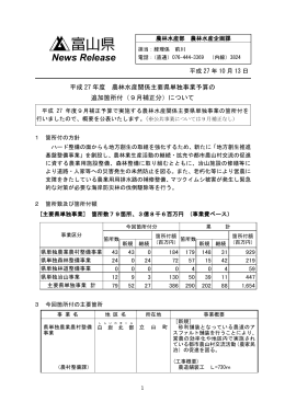 平成27年度農林水産関係主要県単独事業予算の追加箇所付(9月補正分)