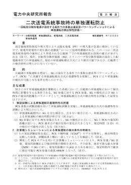 二次送電系統事故時の単独運転防止