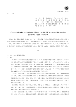 当社の単独株式移転による持株会社設立並びに連結子会社の 吸収合併