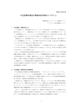 中立評価手続及び単独判定手続ガイドライン