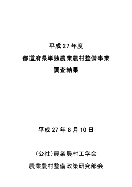 平成27年度都道府県単独農業農村整備事業調査結果