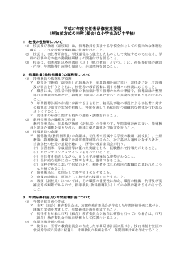 平成27年度初任者研修実施要領 （単独校方式の