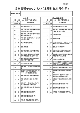 提出書類チェックリスト（上里町単独受付用）