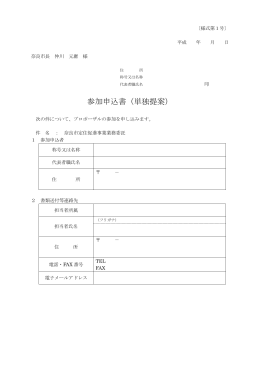 参加申込書（単独提案）