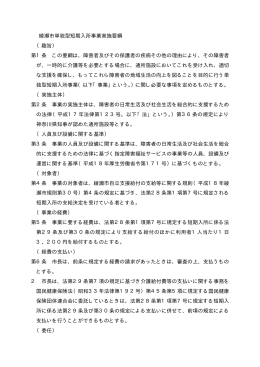 綾瀬市単独型短期入所事業実施要綱 （趣旨） 第1条 この要綱は、障害者