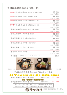平田牧場銘柄豚のかつ膳・他